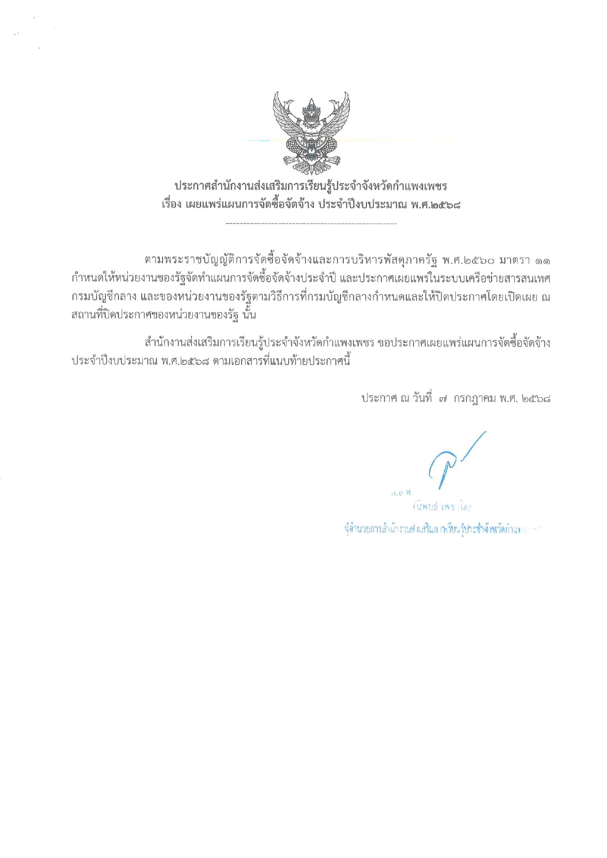 ประกาศสำนักงานส่งเสริมการเรียนรู้ประจำจังหวัดกำแพงเพชร เรื่องการจัดซื้อจัดจ้างฯ